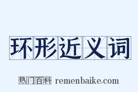 环形近义词是什么意思的图片